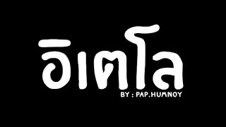 Video thumbnail of "Pon ELC (อิเตโล) by ดีเจแป๊บหำน้อย #กำลังมาแรง"