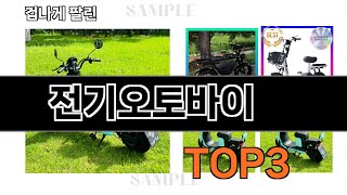 전기오토바이   추천   BEST 3  25년 10월 스포츠/레저 용품 판매랭킹순위  3ㅣ추천템ㅣ생활 꿀템ㅣ