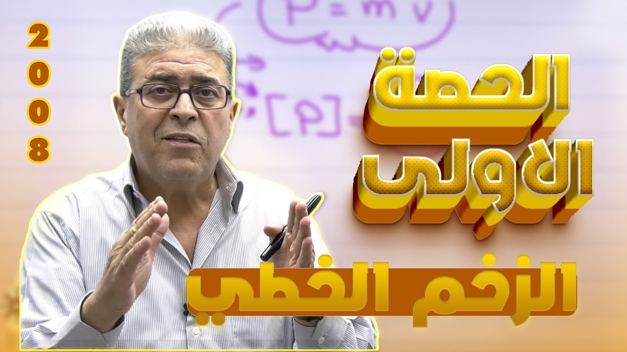 الحصة الأولى – الزخم الخطي | فيزياء توجيهي 2008 – الحقل الهندسي | الاستاذ رشاد حسن