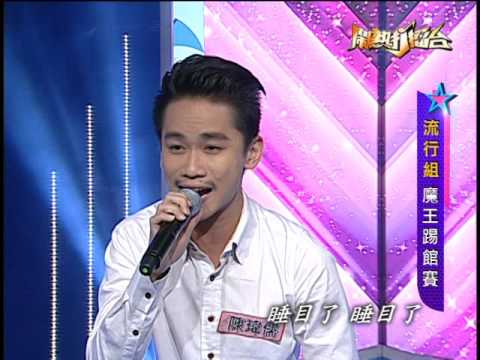 【2016.07.09鬧熱打擂台】#13踢館魔王-陳瑋儒