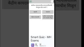 Smart Quiz - MH Exams App 🚀 | Marathi GK Quiz, Police Bharti Preparation App 2026 Part 1 #Shorts