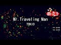 【カラオケ】Mr.Traveling Man/TOKIO