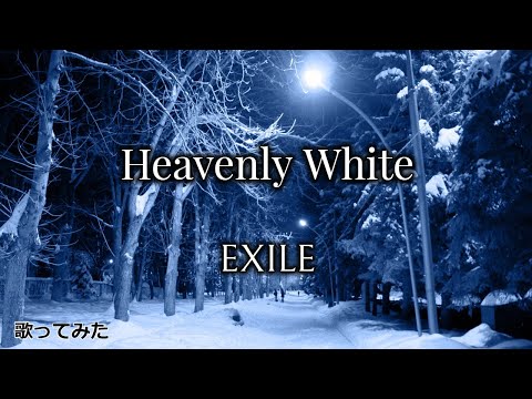 【EXPG生は歌が上手いのか！？】 Heavenly White/EXILE （歌ってみた）