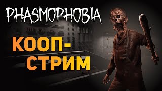 Кооп Стрим С Катей | Phasmophobia