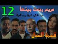 مسلسل قسمة العدل الحلقة 12 مريم رجعت بيتها و ابوها اتنا زلها عن بيته 