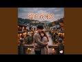 留在我身边