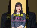 河田陽菜さん浮袋がパンパンになる #河田陽菜 #乃木坂46 #日向坂46 #雑学
