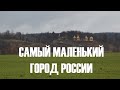 Окно в Россию: Чекалин. Самый маленький город России