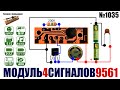 Модуль 9561 звуковых сигналов для игрушек и сигнализации