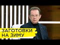 Чи варто заготовлювати продукти на зиму та яким віддати перевагу – Олег Пендзин