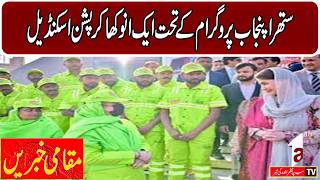 A new corruption scandal under the Clean Punjab program || Regional News 4pm | A1tv | 14 April 2026