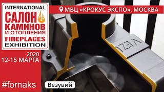 Салон Каминов 2020. Банная печь Везувий Легенда Русский пар.Устройство и особенности ухода за печью.