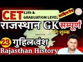 CET RAJASTHAN GK LIVE CLASS | Raj. CET 12th Level/Graduation||राजस्थान GK सम्पूर्ण Rajasthan HistorY