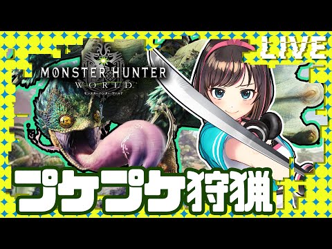 【＊】【ダイジェスト】プケプケ？一刀両断してやんよ！【モンハンワールド】