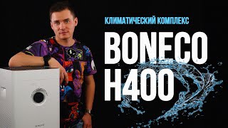 Климатический комплекс - Boneco H400. Обзор. Бонеко H400.