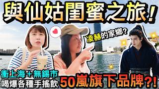 逐玉凌赫的家！上海＋無錫閨蜜之旅...竟然喝到正港台灣50嵐珍奶！？｜2026媽咪閨蜜大陸自由行