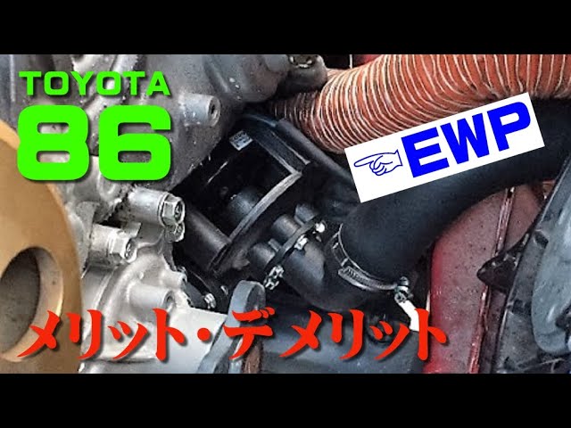 Ewp 86で使用中の電動ウォーターポンプのメリット デメリットについてお話します Youtube