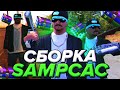 ЛУЧШАЯ СБОРКА FPS UP + SAMPCAC! 300МБ! - GTA SAMP Rp Legacy
