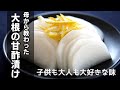 【大根の甘酢漬け】すご～く簡単でうますぎて味見が止まらない！！子供も大人も大好きな甘酢漬けです♪How to make sweet and sour pickled radish.