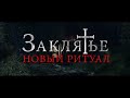 Заклятье: Новый ритуал - Русский трейлер (дублированный) 1080p