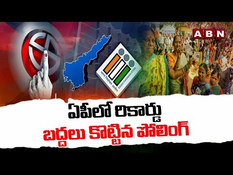 ఏపీలో రికార్డు బద్దలు కొట్టిన పోలింగ్ | Record Break Polling In Andhra Pradesh | ABN Telugu - ABNTELUGUTV