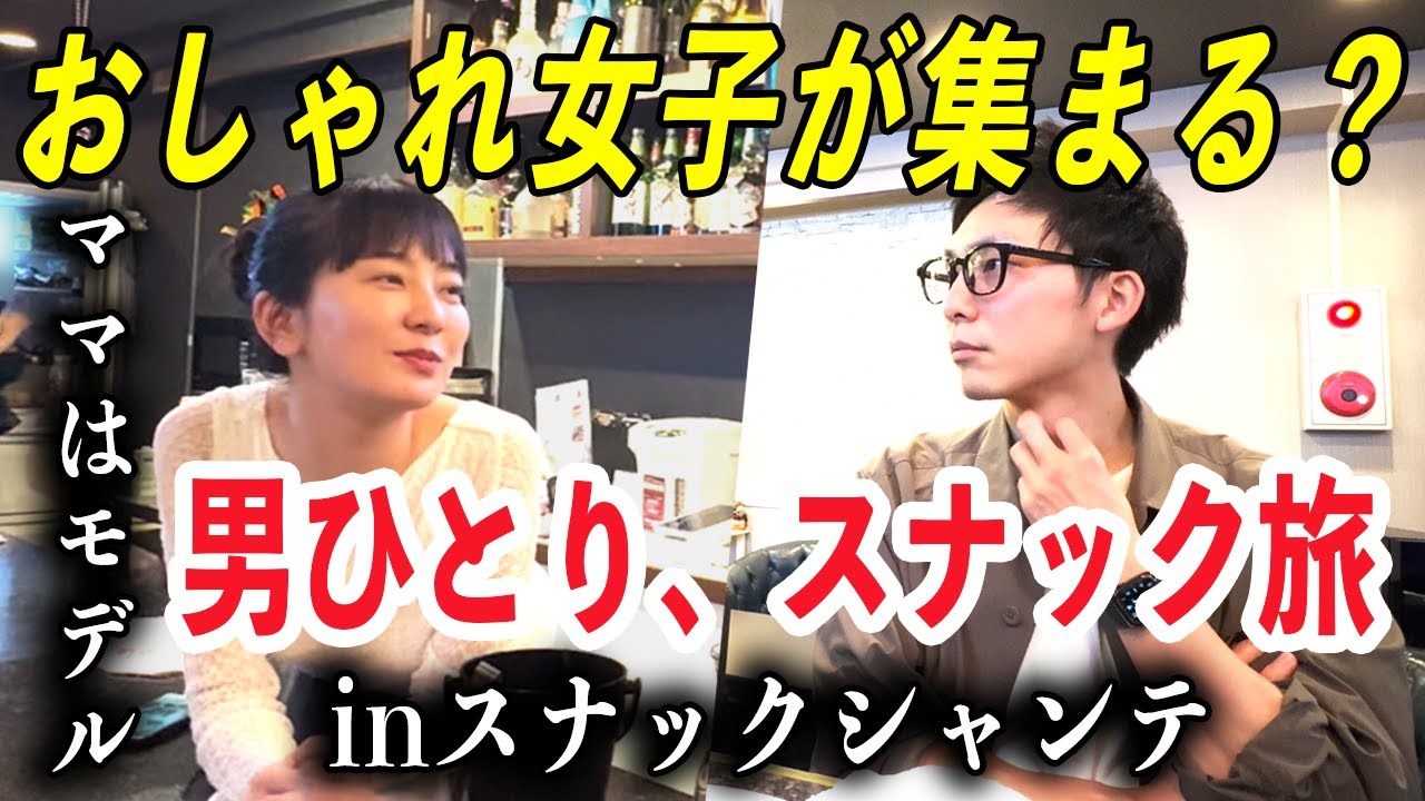 高円寺の服好き女性スタッフが集うスナックでまったり飲む