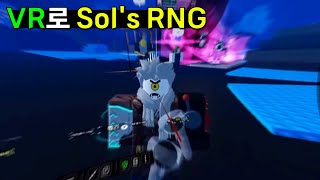 [Sol's RNG] VR로 Sol's RNG를 해보았습니다