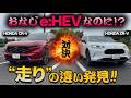 【ホンダ新型CR-V vs ZR-V（走行比較編）】おなじe:HEVなのに！？…乗って気づいた決定的な違い！