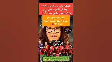 الفلكية ليلى عبد اللطيف تتنبأ بأن المغرب مقبل على حدث رياضي عالمي كبير 😍🇲🇦 #المنتخب_المغربي