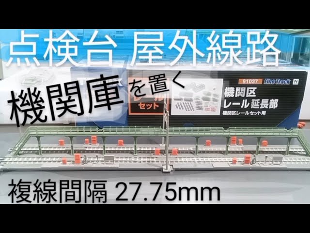 機関区レール延長部 屋外路線に機関庫を置く パンタグラフ点検台は複線
