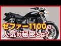 【ゼファー1100】ライダー達から絶大な支持を得て想定外の大ヒットを飛ばした「KAWASAKI ZEPHYR1100」の特長や魅力の数々を紹介【U-TA CHANNEL】