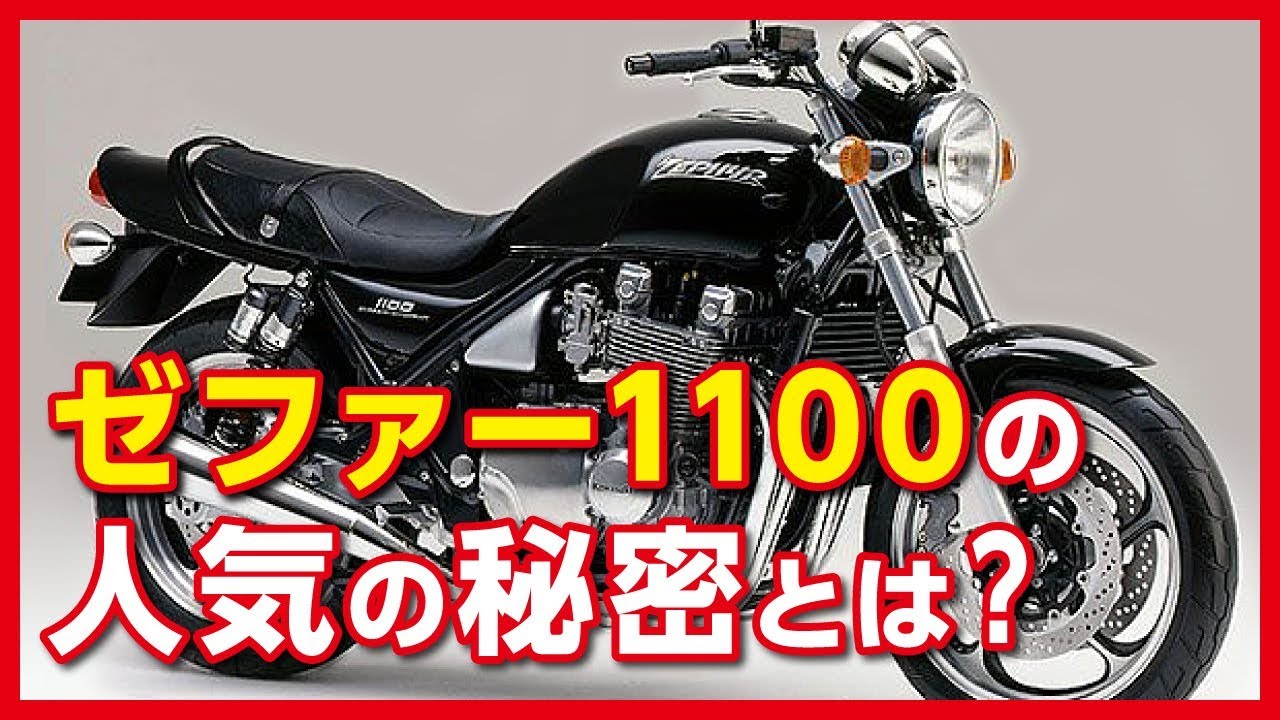 【ゼファー1100】ライダー達から絶大な支持を得て想定外の大ヒットを飛ばした「KAWASAKI ZEPHYR1100」の特長や魅力の数々を紹介【U-TA CHANNEL】
