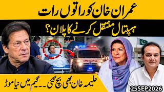 Imran Khan Hospital Transfer Plan Aleema Khan Escapes Arrest | New Twist in PTI Crisis