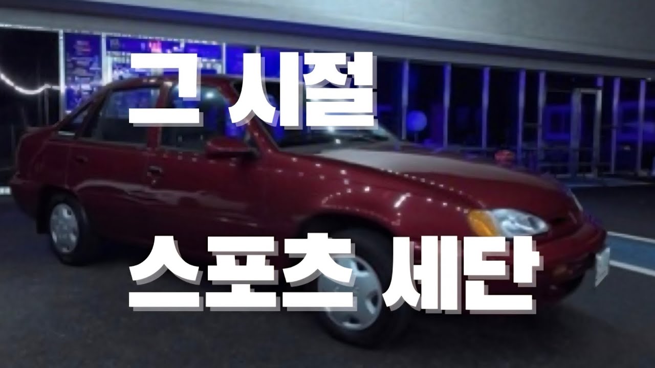 그 시절 최고의 스포츠 세단 대우 르망 93년식 리뷰 세상에 이런차가 2회