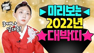 애기씨가 알려주는 미리보는 2022년 대박띠!!임인년에는 얼굴이 무서운 동물이 대박나는 해이다??!