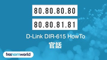 Freenom World D-Link DIR-615 HowTo (官話)