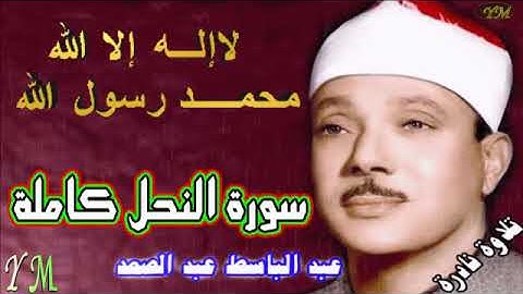 16 سورة النحل كاملة   الشيخ عبد الباسط عبد الصمد تلاوة نادرة
