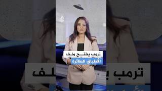 ترمب يعين عالما للتحقيق في ظواهر الأطباق الطائرة.. ما الجديد؟