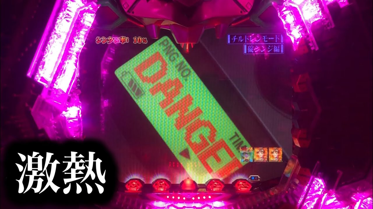 【エヴァ最後のシ者】激熱のDANGER文字！【773】