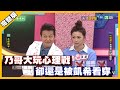 乃哥大玩心理戰 卻還是被凱希看穿│天才衝衝衝完整版EP744│2020.10.31