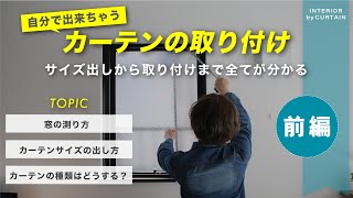 【永久保存版】絶対に失敗させない超簡単に出来るカーテン取り付けの基礎から実用まで全て教えます【前編】