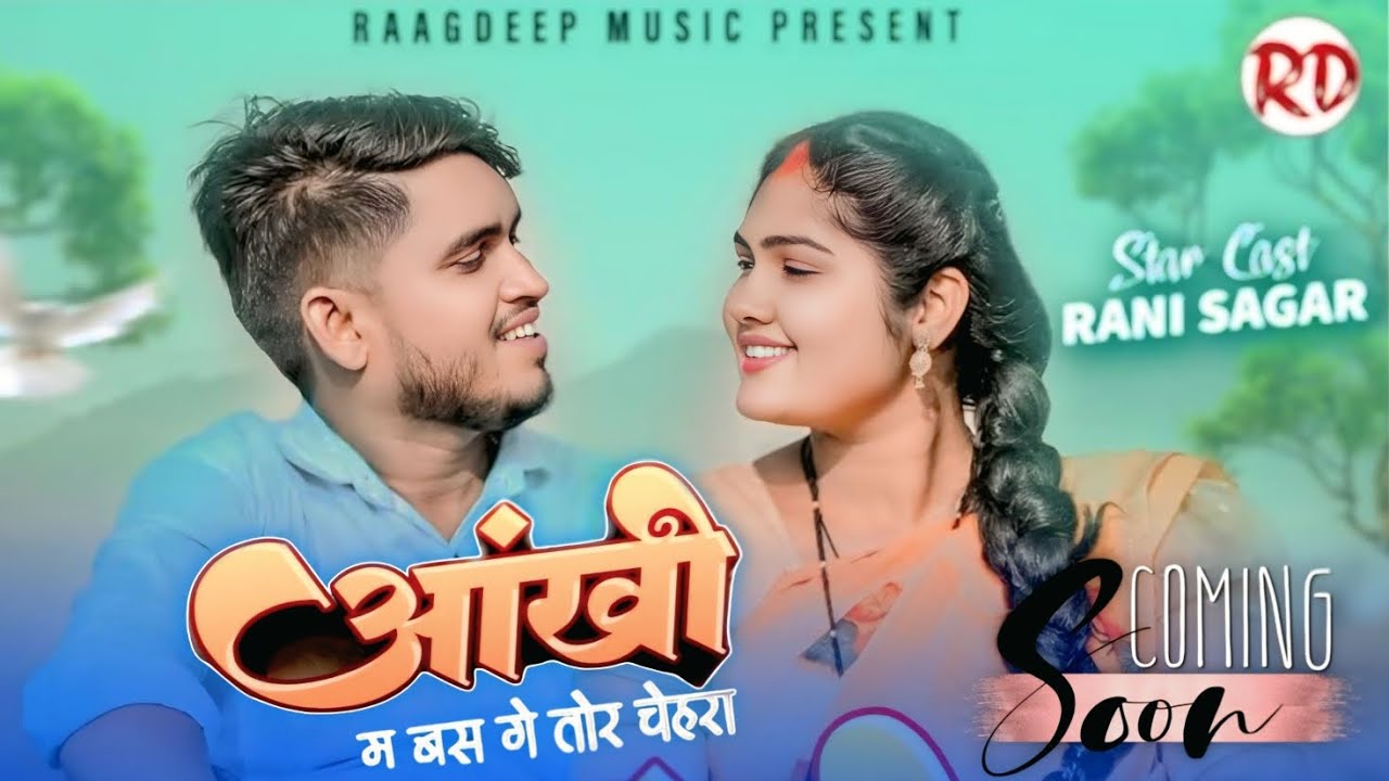 Rani sagar official ️ NEW ALBUM SONG ऑखी म बस गे तोर चेहरा! Sagar Sahu ...