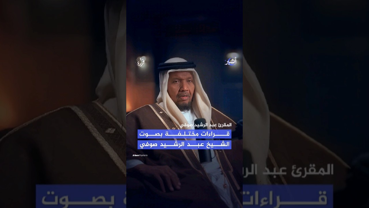 تلاوة عطرة بقراءات متعدّدة نستمع إليها بصوت المقرئ عبد الرشيد صوفي. #قرآن