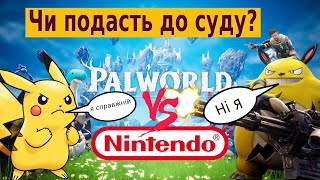 Палворлд плагіат?Розбір конфлікту/Nintendo vs Palworld де правда?