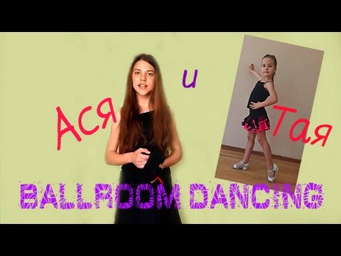 БАЛЬНЫЕ ТАНЦЫ . Наши Тренировки / BALLROOM DANCING . ASYA and TAYA