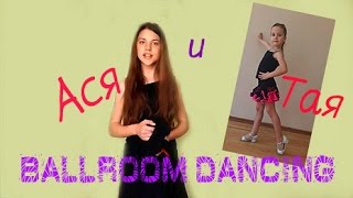 Бальные Танцы . Наши Тренировки Ballroom Dancing . Asya And Taya