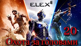 ПРОХОЖДЕНИЕ ИГРЫ ELEX 2 (ПРОХОЖДЕНИЕ НА 100%) | Охота за головами | №20