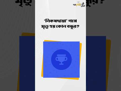 'নিকষছায়া' গপ্পের Quiz-এর সঠিক উত্তর দিল কারা? ্পোমীরেরঠেক