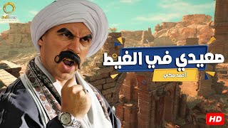 فيلم الكوميديا والإثارة | صعيدي في الغيط  | بطولة النجم أحمد مكي 🔥🎬