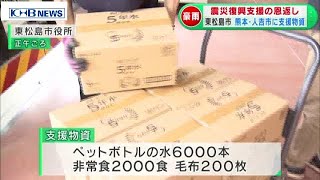 震災復興支援の恩返し　東松島市が人吉市に支援物資　（20200710 OA）
